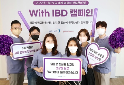 한국얀센 직원들이 5월 19일 세계 염증성 장질환의 날을 기념하는 행사를 갖고, 염증성 장질환 환자가 일상으로 복귀할 수 있다는 응원의 메시지를 공유했다.
