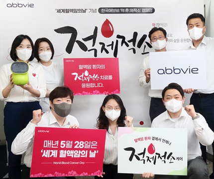 한국애브비, ‘세계 혈액암의 날’ 맞아 제2회 적(赤)제적소 캠페인 펼쳐.