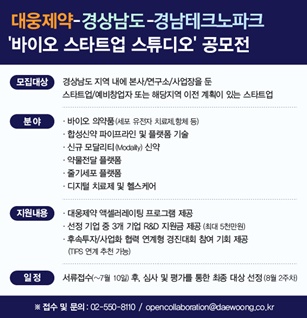 대웅제약-경상남도-경남테크노파크 '바이오 스타트업 스튜디오' 공모전.