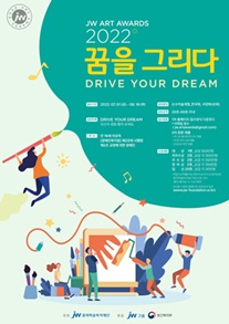 JW그룹, 장애인 미술공모전 ‘2022 JW 아트 어워즈’ 개최.