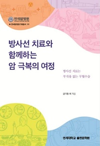 연세암병원, '방사선 치료 가이드북 출간'(책 표지)(연세의료원 제공).