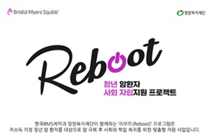 한국BMS제약 '리부트' 5기 지원자 모집.
