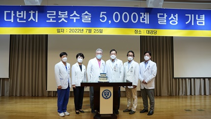 강남세브란스병원이 지난 25일 로봇수술 5천례를 달성하고 병원 대강당에서 기념 행사를 가졌다.