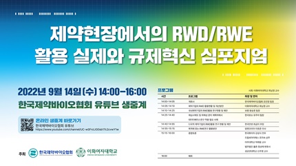 제약현장에서의 RWD·RWE 활용 실제와 규제혁신 심포지엄.