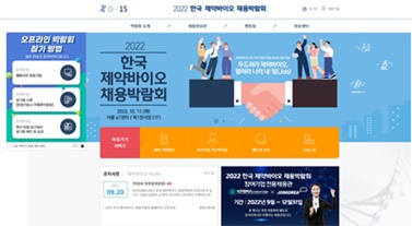 '2022 한국 제약바이오 채용박람회' 홈페이지. K-제약바이오 인재 영입 '활기' 하반기 채용문 '활짝'.