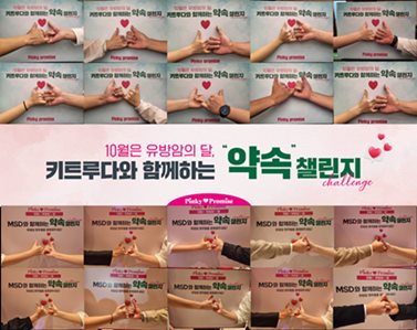 한국MSD 임직원들이 가족, 친구, 동료와 함께 유방암 환자들을 응원하겠다는 약속을 사진에 담았다.
