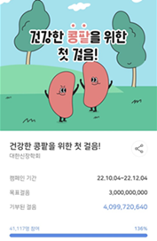 걸음기부 어플리케이션 '빅워크' 캠페인 코너에 기록된 '건강한 콩팥을 위한 첫 걸음!' 캠페인.(자료 대한신장학회 제공).
