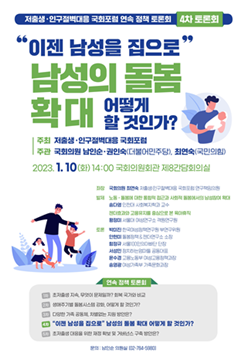 '저출생·인구절벽대응 국회포럼 연속정책토론회' 개최.