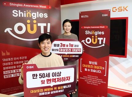 한국GSK는 ‘대상포진 인식 주간'을 맞아 2월 27일부터 3월 5일까지 ‘싱글스 아웃(Shingles Out)’ 캠페인을 진행한다.