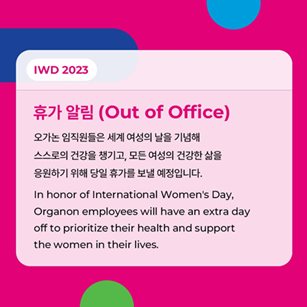 한국오가논, '세계 여성의 날 휴가' 알림.