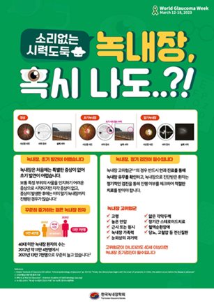 한국녹내장학회 2023 세계녹내장주간 캠페인 안내용 포스터.