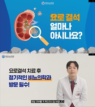 대한비뇨의학회, '요로결석 얼마나 아시나요' 유튜브 동영상.