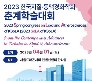 한국지질·동맥경화학회, '2023 춘계학술대회' 열려.