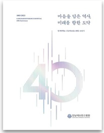 연세대학교 강남세브란스병원 40년사 표지.