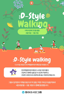 동아쏘시오그룹, 걸음으로 참여하는 건강한 기부 '디스타일 워킹' 캠페인 전개.