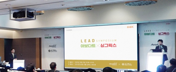 한국GSK는 아보다트x싱그릭스 LEAD 심포지엄을 지난 3월에 시작해 6월까지의 일정으로 현재 진행 중이라고 밝혔다.