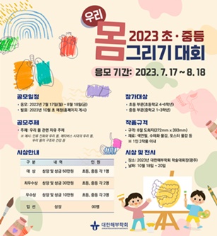 대한해부학회, '2023 초·중등 우리몸 그리기 대회' 개최.