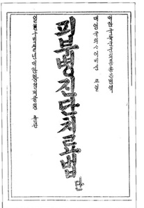 국문으로 번역된 의학 교과서.
