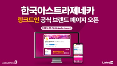 한국아스트라제네카 링크드인 공식 브랜드 페이지 오픈.