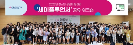 한국오가논과 한국청소년성문화센터협의회는 지난 8월 12일 영등포구 소재 하이서울유스호스텔 대강당에서 ’청소년 성문화 동아리 세이플루언서 중간 워크숍’을 개최했다.