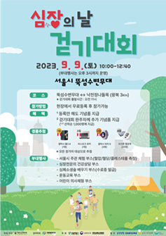 [포스터]대한심장학회 9일 심혈관질환 인식 제고 위한 걷기대회 개최.