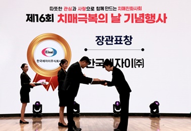 제16회 치매극복의 날 기념식에서 한국에자이가 보건복지부 장관 표창을 수상하고 있다.