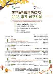 한국당뇨병예방연구사업단(KDPS) 2023 추계 심포지엄 포스터.(자료 경희의료원 제공).