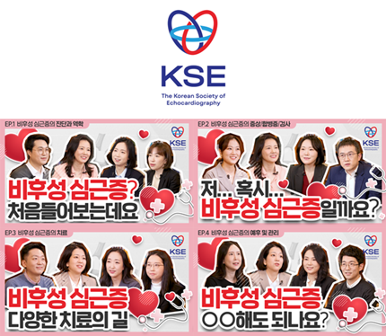 한국심초음파학회 비후성 심근증 캠페인 '만나면 두근두근' 캠페인.