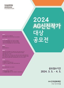 2024 AG 신진 작가 공모전.(자료 안국약품 제공).