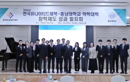 한국유나이티드제약·충남대 약학대학 장학제도 성과 발표회 관련 단체사진.
